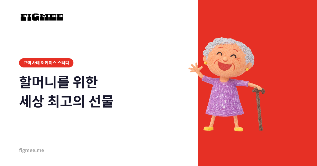 할머니를 위한 세상 최고의 선물