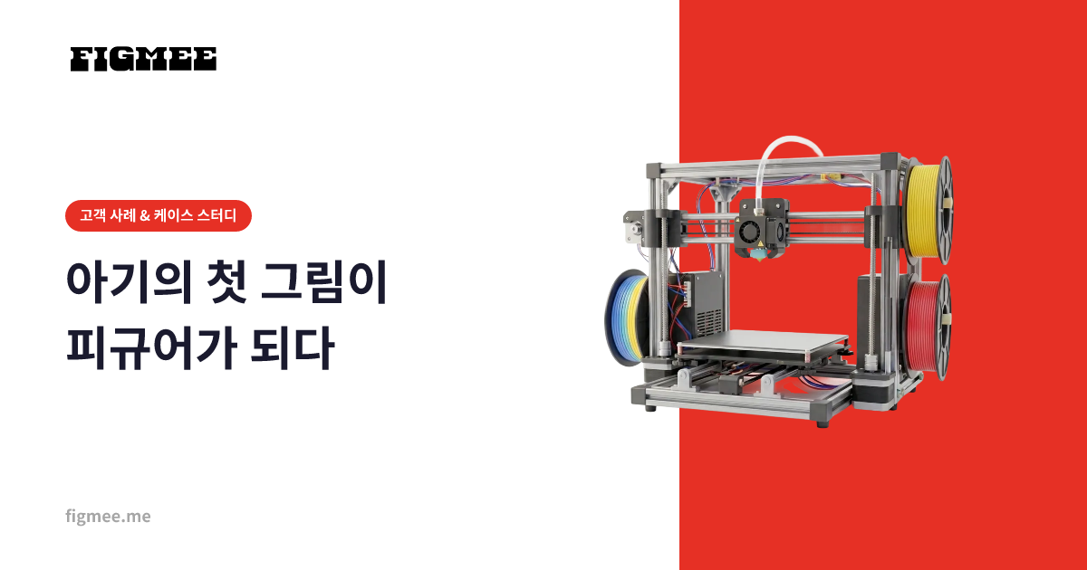 아기의 첫 그림이 피규어가 되다