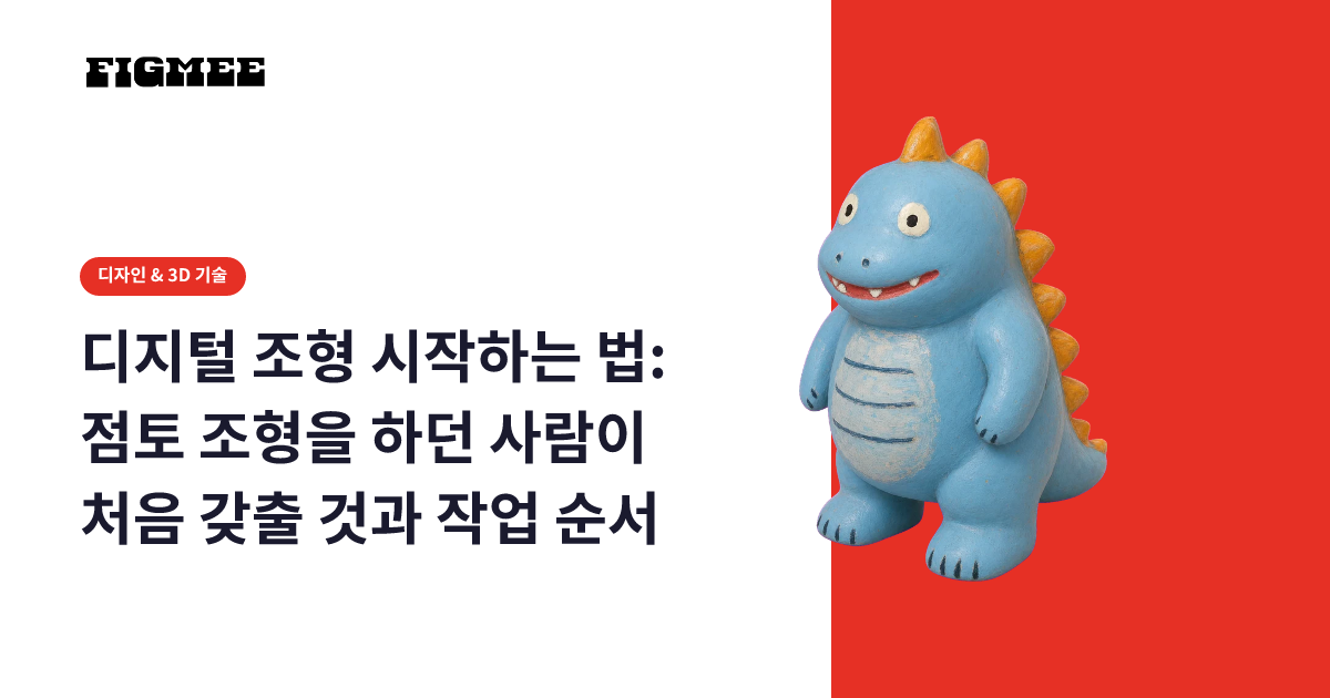 디지털 조형 시작하는 법: 점토 조형을 하던 사람이 처음 갖출 것과 작업 순서