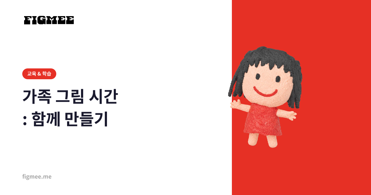 가족 그림 시간: 함께 만들기