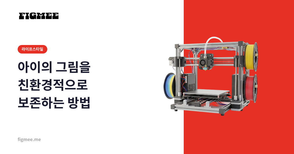 아이의 그림을 친환경적으로 보존하는 방법