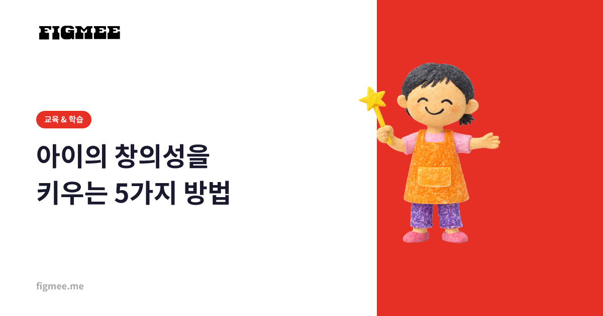 아이의 창의성을 키우는 5가지 방법
