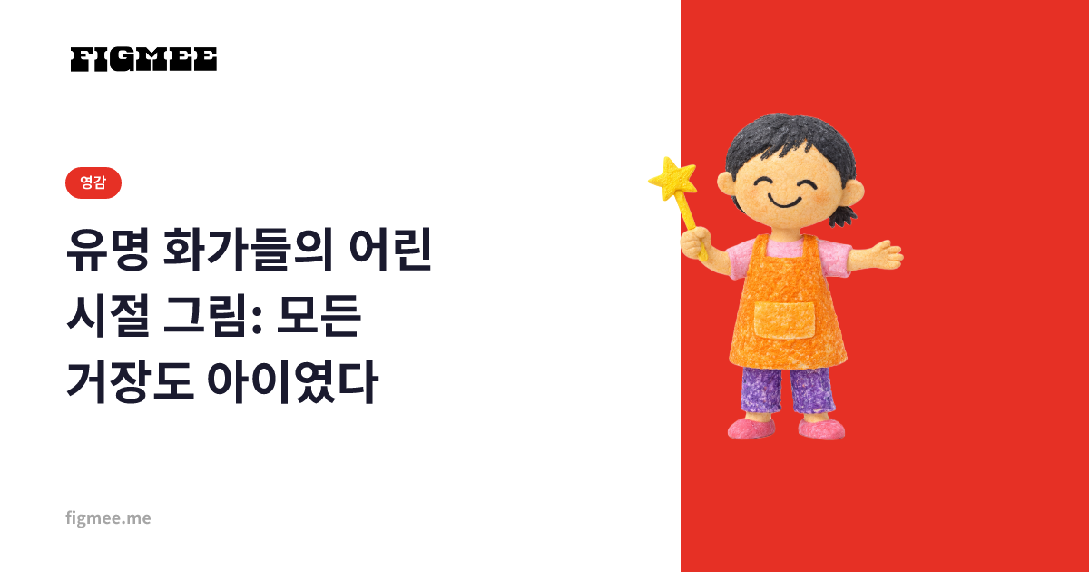 유명 화가들의 어린 시절 그림: 모든 거장도 아이였다