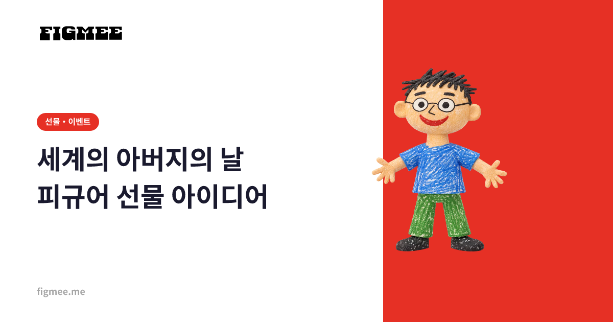 세계의 아버지의 날 피규어 선물 아이디어