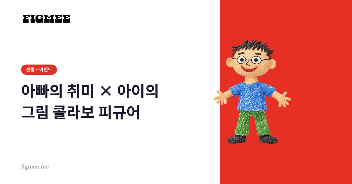 아빠의 취미 × 아이의 그림 콜라보 피규어