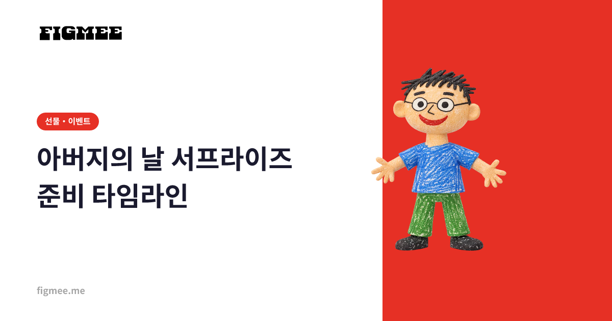 아버지의 날 서프라이즈 준비 타임라인