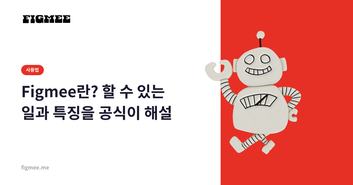 Figmee란? 할 수 있는 일과 특징을 공식이 해설