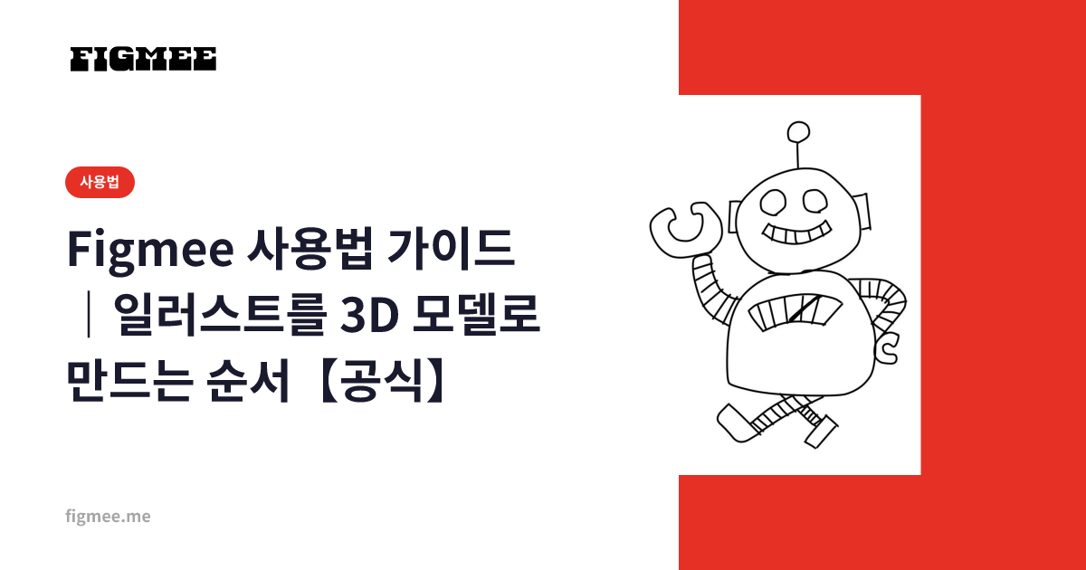 Figmee 사용법 가이드|일러스트를 3D 모델로 만드는 순서【공식】