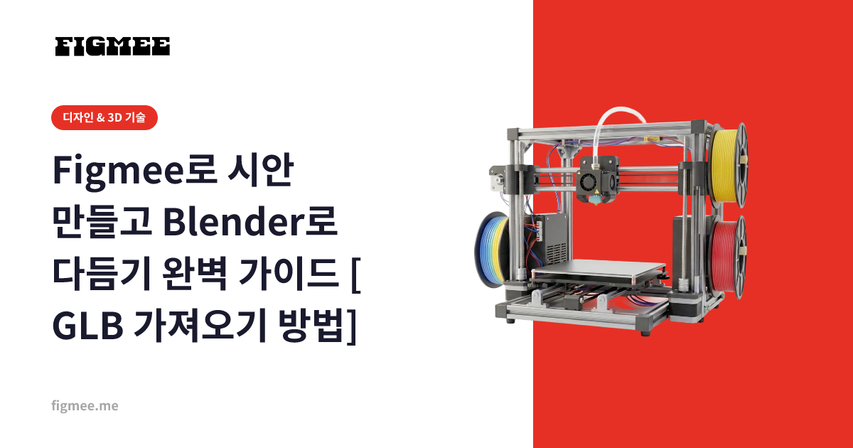 Figmee로 시안 만들고 Blender로 다듬기 완벽 가이드 [GLB 가져오기 방법]