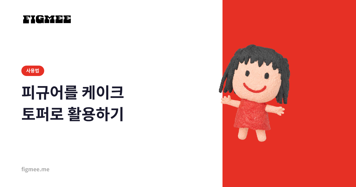 피규어를 케이크 토퍼로 활용하기
