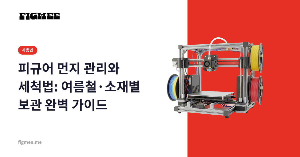 피규어 먼지 관리와 세척법: 여름철·소재별 보관 완벽 가이드