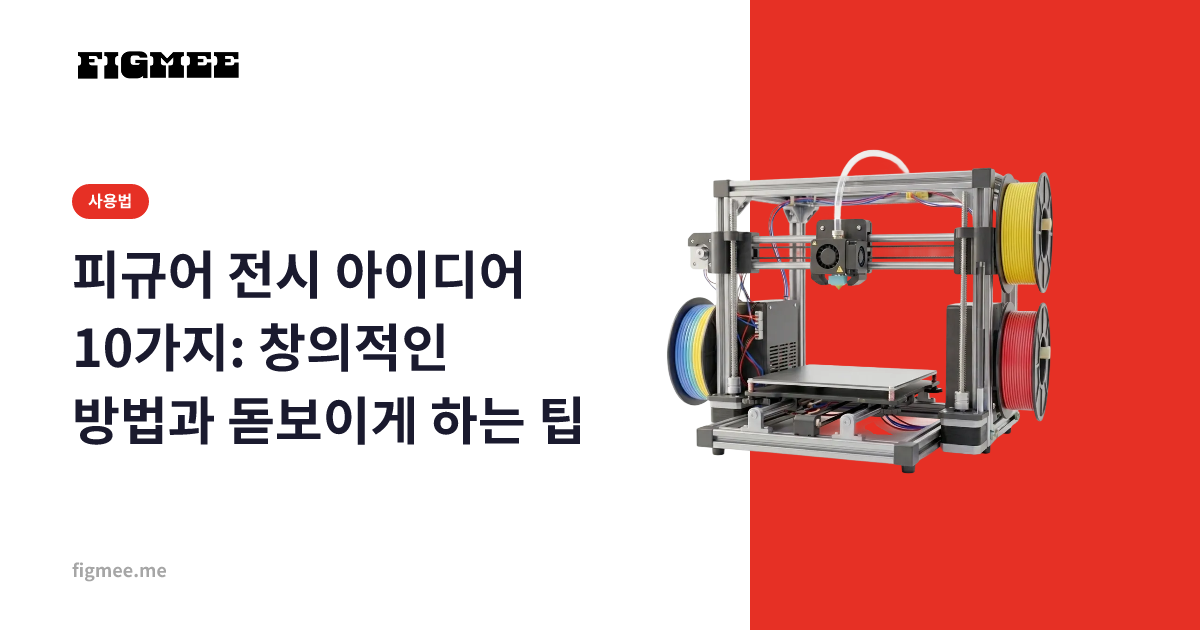 피규어 전시 아이디어 10가지: 창의적인 방법과 돋보이게 하는 팁