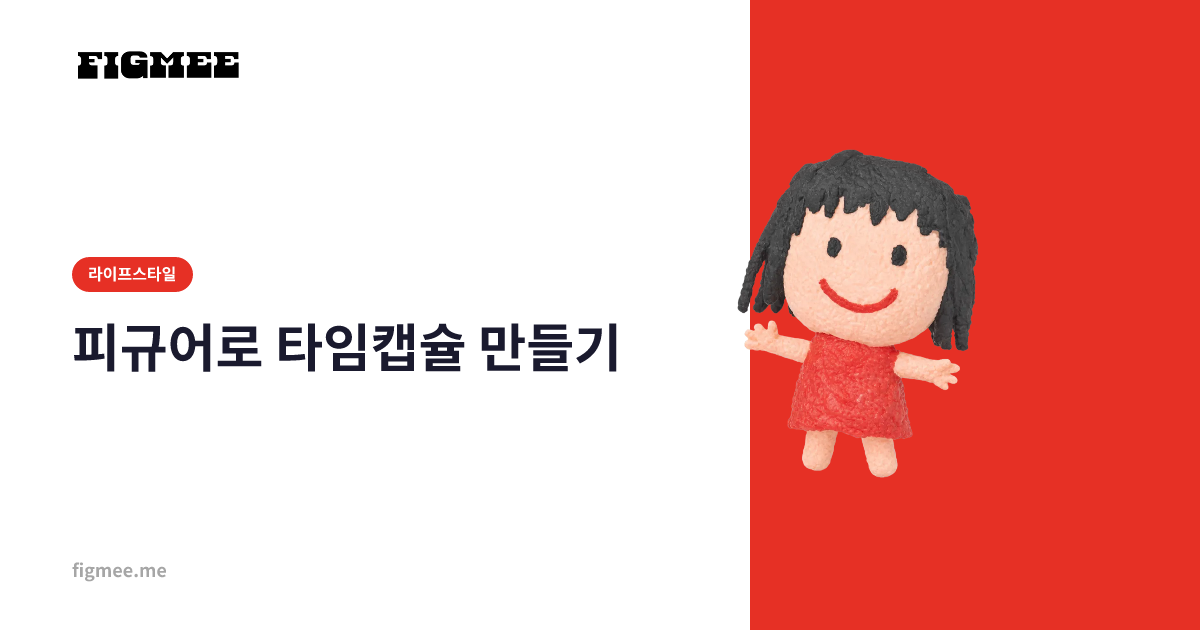 피규어로 타임캡슐 만들기