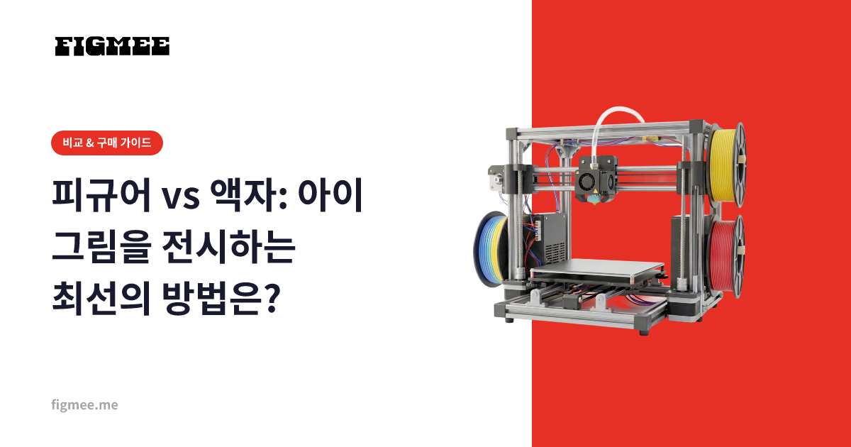 피규어 vs 액자: 아이 그림을 전시하는 최선의 방법은?