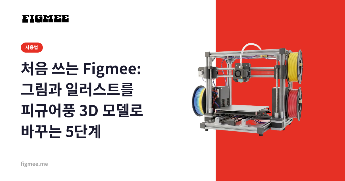 처음 쓰는 Figmee: 그림과 일러스트를 피규어풍 3D 모델로 바꾸는 5단계