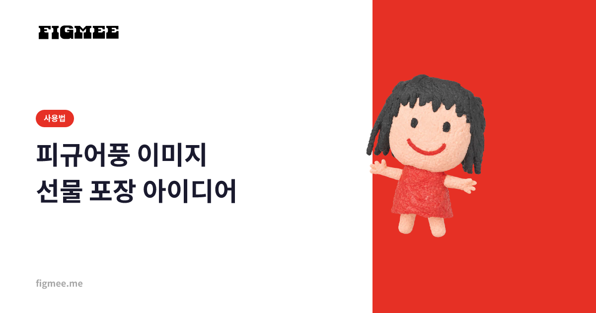 피규어풍 이미지 선물 포장 아이디어