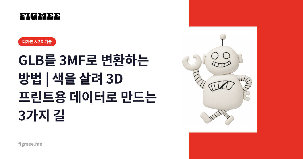 GLB를 3MF로 변환하는 방법 | 색을 살려 3D 프린트용 데이터로 만드는 3가지 길