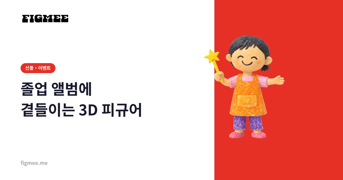 졸업 앨범에 곁들이는 3D 피규어