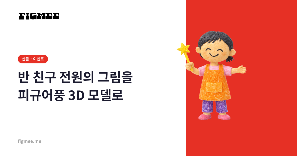 반 친구 전원의 그림을 피규어풍 3D 모델로