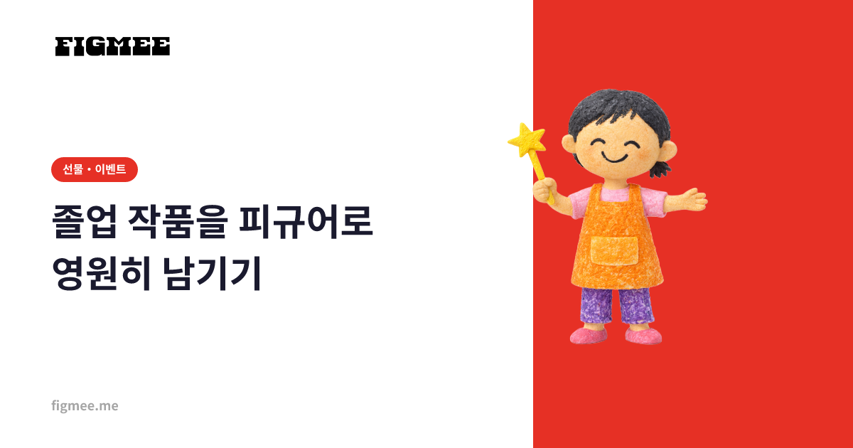 졸업 작품을 피규어로 영원히 남기기