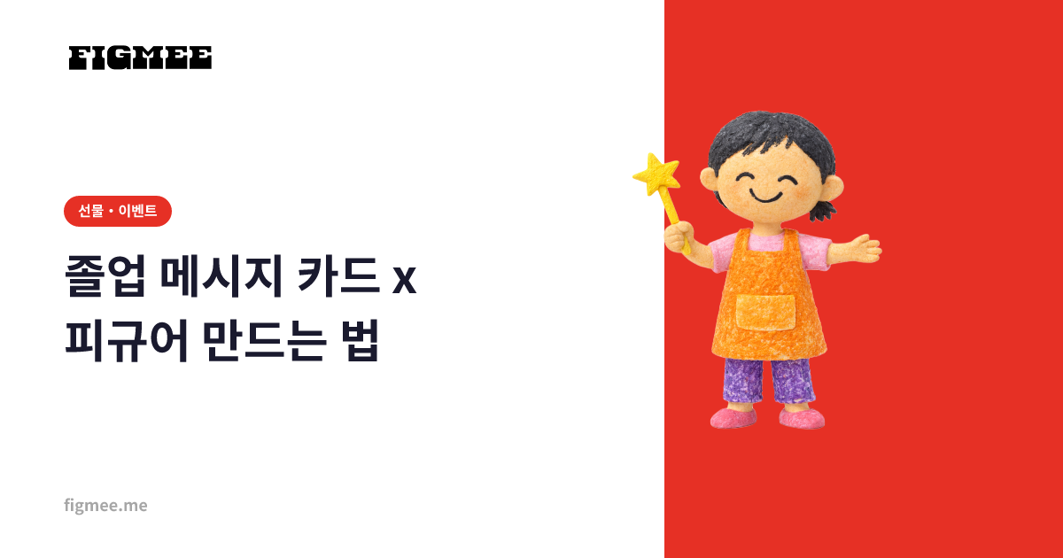 졸업 메시지 카드 x 피규어 만드는 법