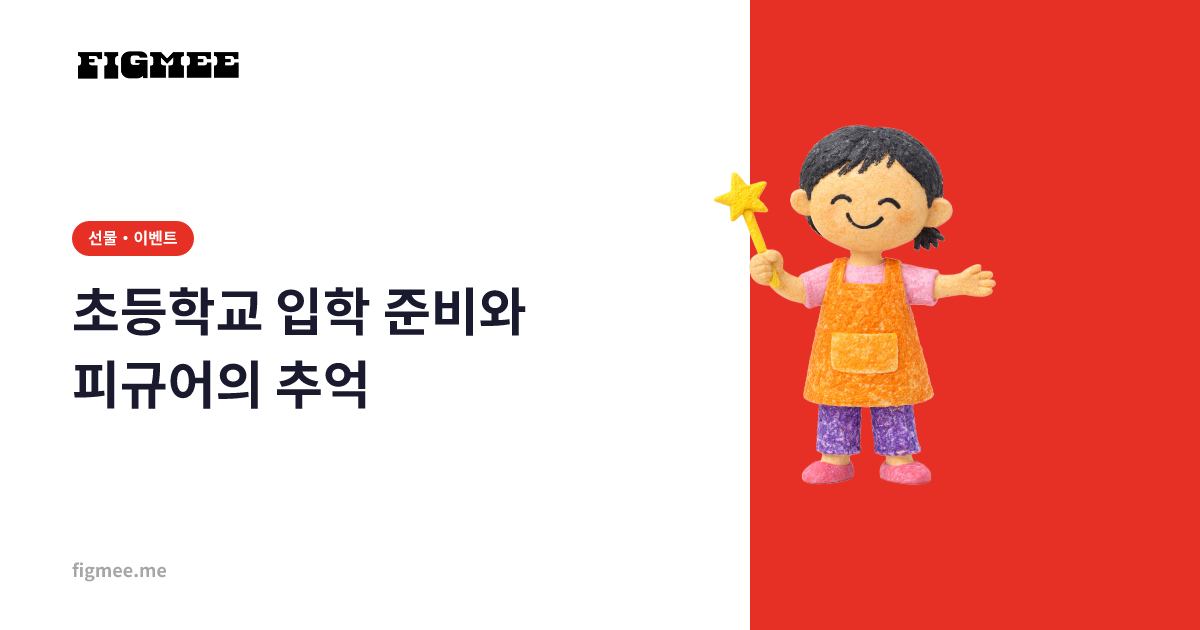 초등학교 입학 준비와 피규어의 추억