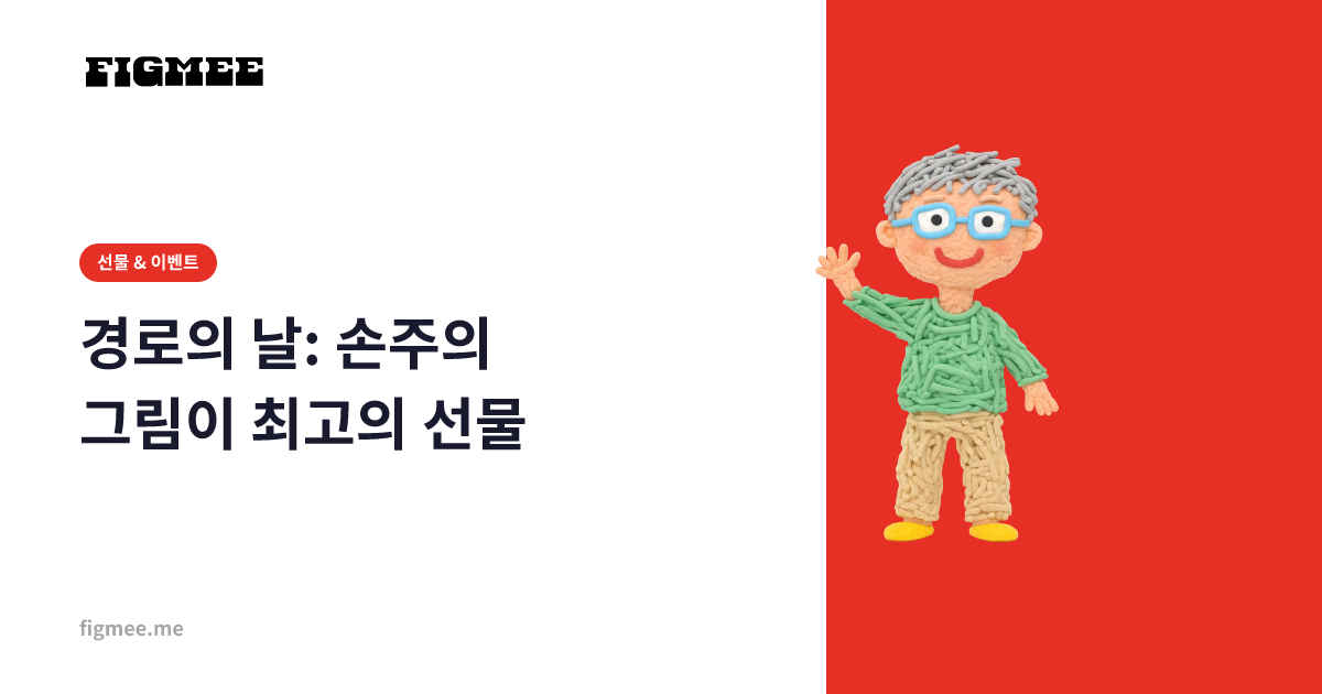경로의 날: 손주의 그림이 최고의 선물