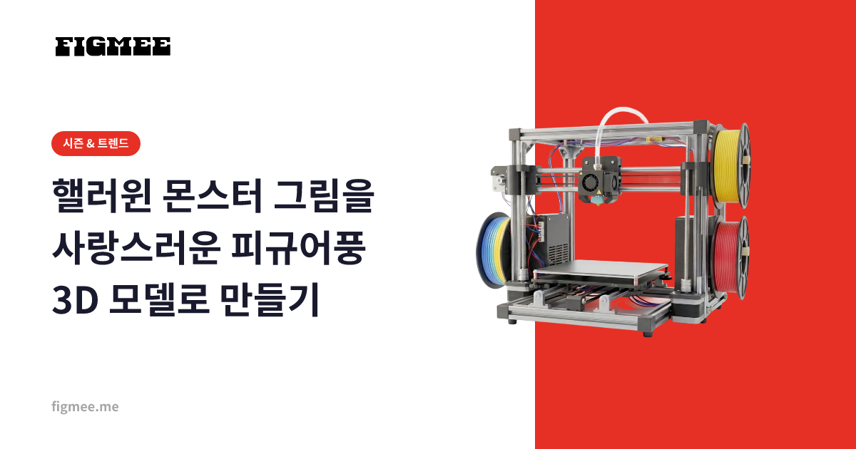 핼러윈 몬스터 그림을 사랑스러운 피규어풍 3D 모델로 만들기