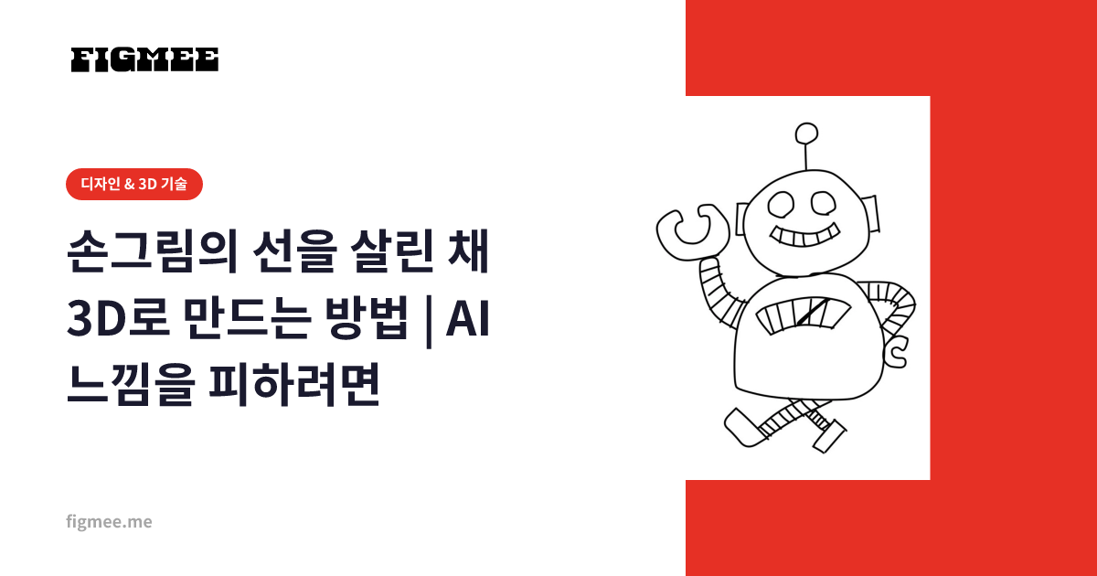 손그림의 선을 살린 채 3D로 만드는 방법 | AI 느낌을 피하려면
