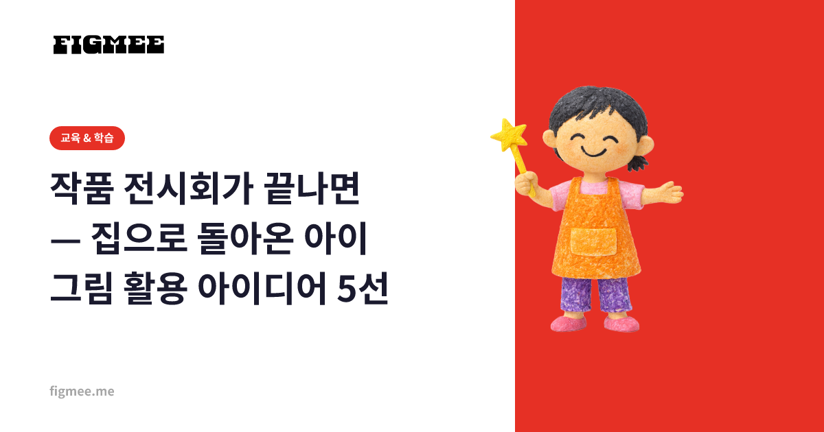 작품 전시회가 끝나면 — 집으로 돌아온 아이 그림 활용 아이디어 5선