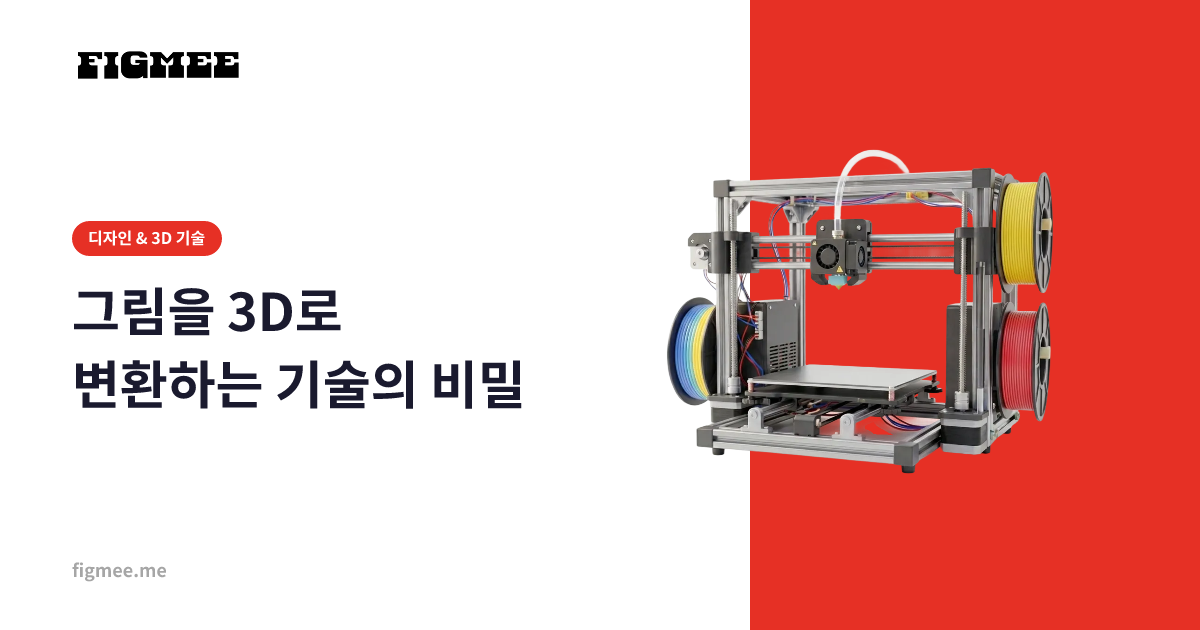 그림을 3D로 변환하는 기술의 비밀