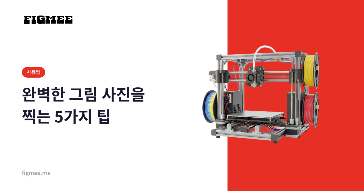 완벽한 그림 사진을 찍는 5가지 팁