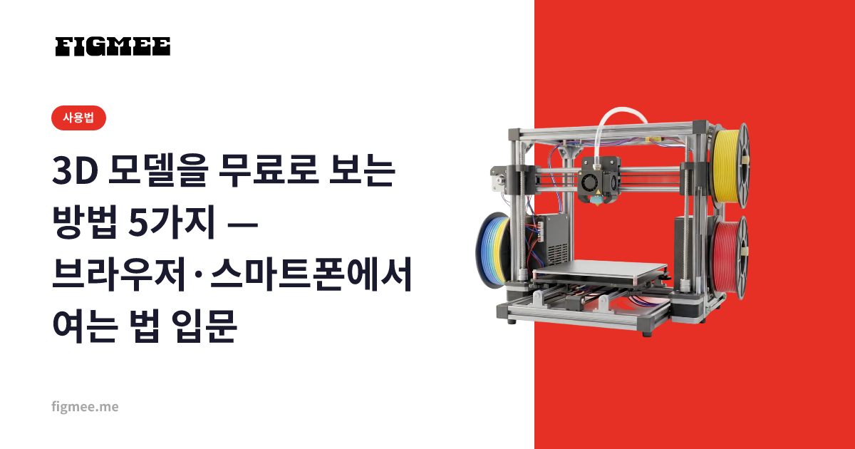 3D 모델을 무료로 보는 방법 5가지 — 브라우저·스마트폰에서 여는 법 입문