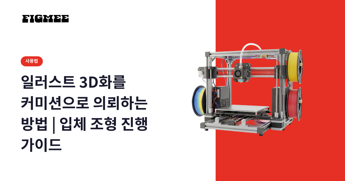 일러스트 3D화를 커미션으로 의뢰하는 방법 | 입체 조형 진행 가이드