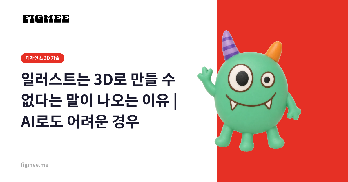 일러스트는 3D로 만들 수 없다는 말이 나오는 이유 | AI로도 어려운 경우