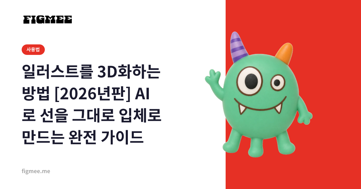 일러스트를 3D화하는 방법 [2026년판] AI로 선을 그대로 입체로 만드는 완전 가이드