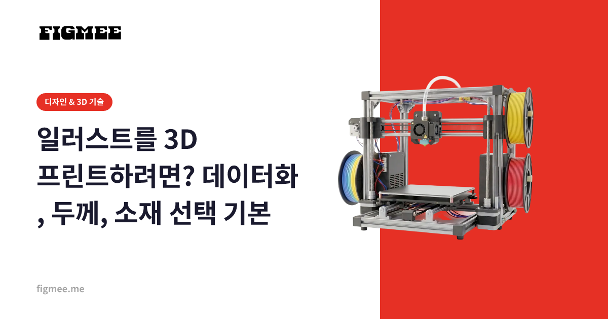 일러스트를 3D 프린트하려면? 데이터화, 두께, 소재 선택 기본