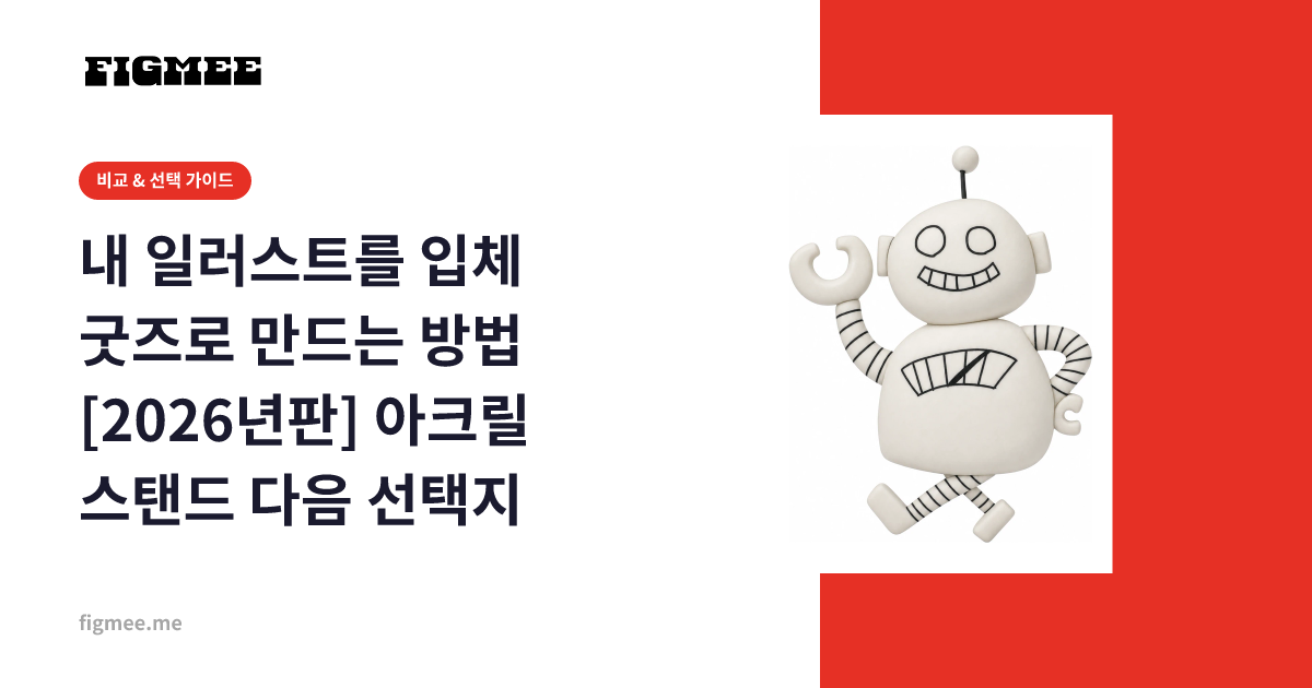 내 일러스트를 입체 굿즈로 만드는 방법 [2026년판] 아크릴 스탠드 다음 선택지