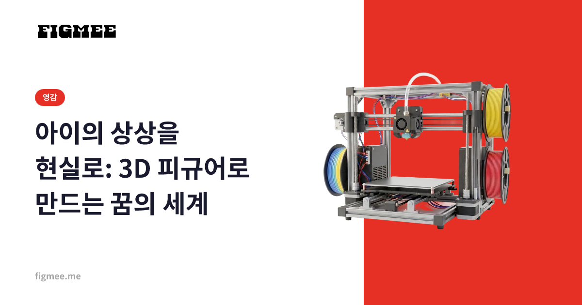 아이의 상상을 현실로: 3D 피규어로 만드는 꿈의 세계