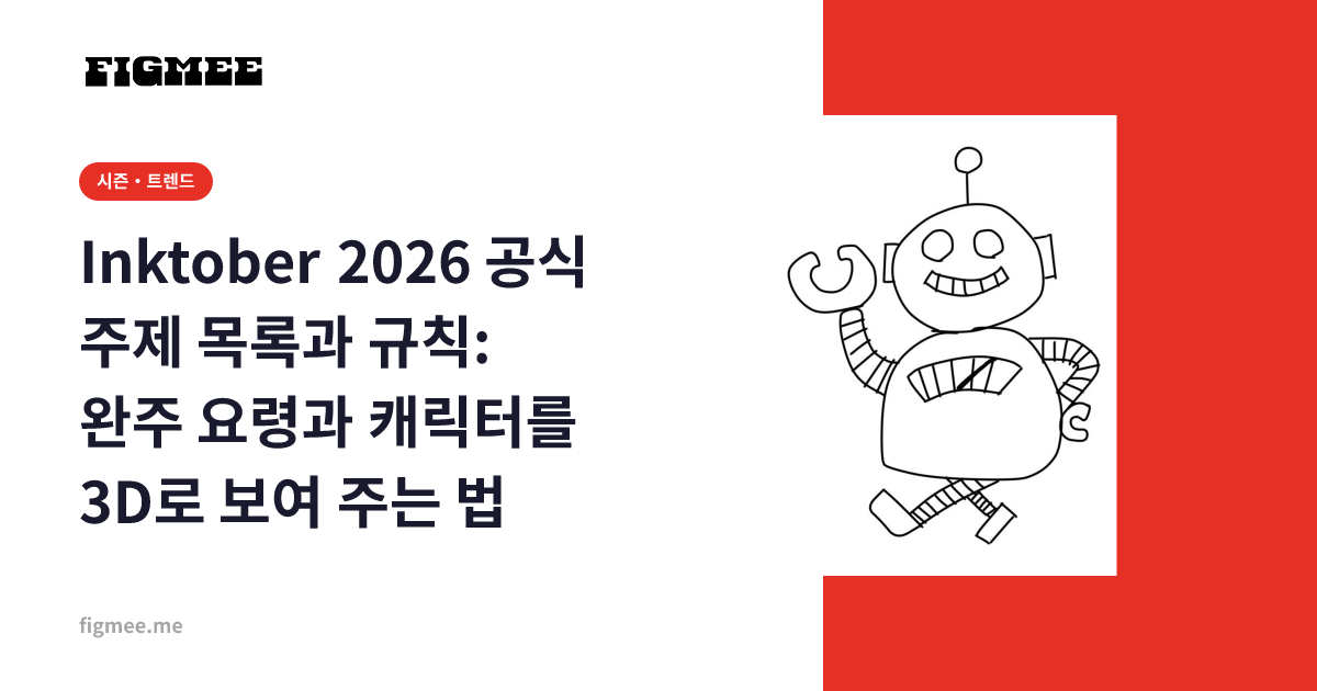 Inktober 2026 공식 주제 목록과 규칙: 완주 요령과 캐릭터를 3D로 보여 주는 법