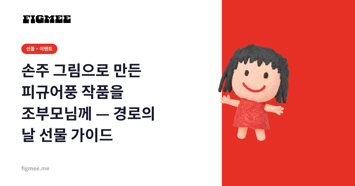 손주 그림으로 만든 피규어풍 작품을 조부모님께 — 경로의 날 선물 가이드