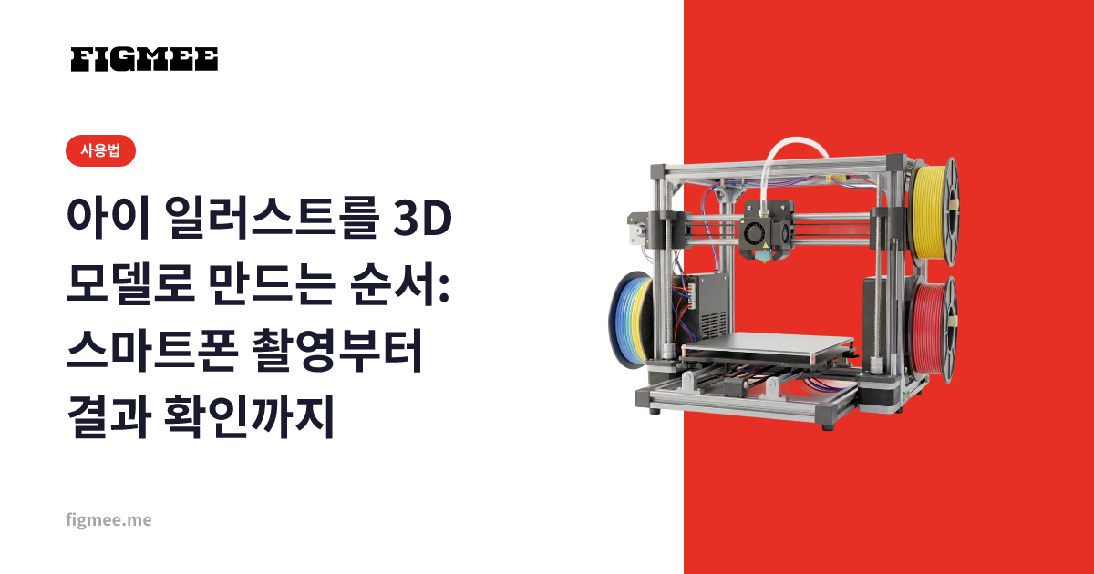 아이 일러스트를 3D 모델로 만드는 순서: 스마트폰 촬영부터 결과 확인까지
