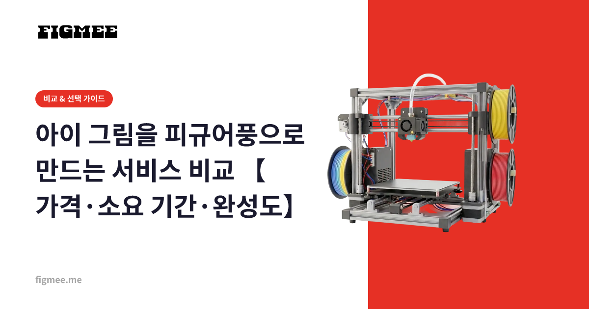 아이 그림을 피규어풍으로 만드는 서비스 비교 【가격·소요 기간·완성도】