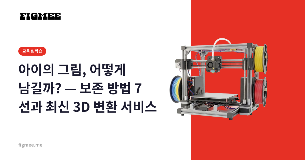 아이의 그림, 어떻게 남길까? — 보존 방법 7선과 최신 3D 변환 서비스
