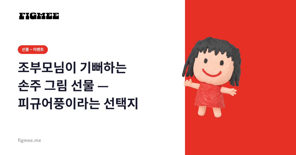 조부모님이 기뻐하는 손주 그림 선물 — 피규어풍이라는 선택지