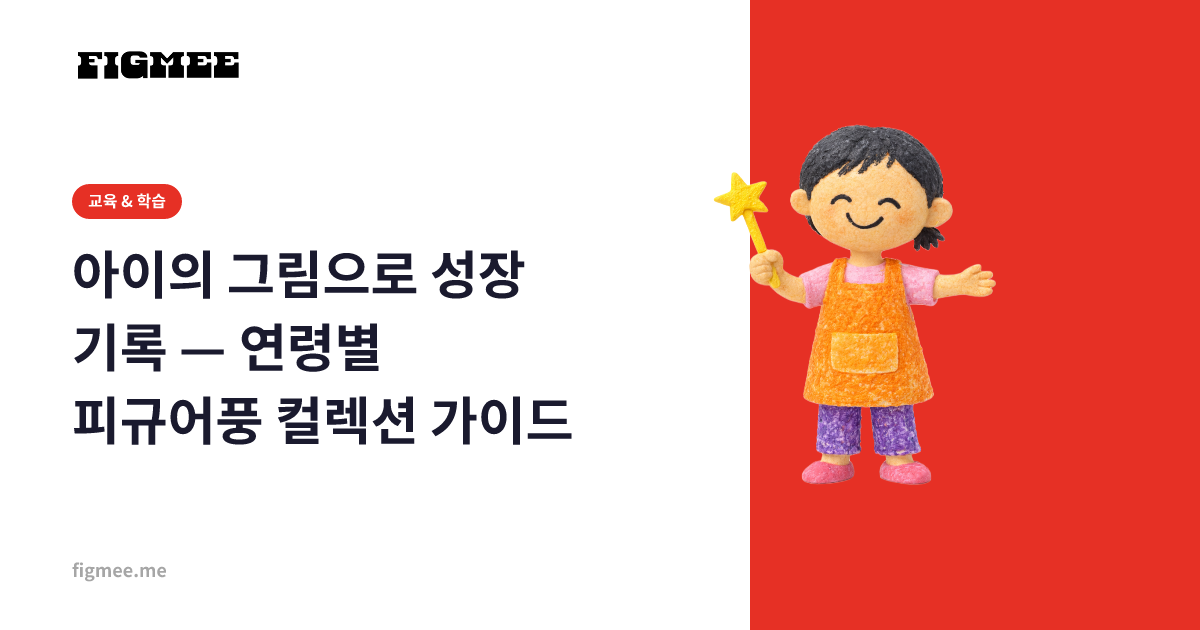 아이의 그림으로 성장 기록 — 연령별 피규어풍 컬렉션 가이드