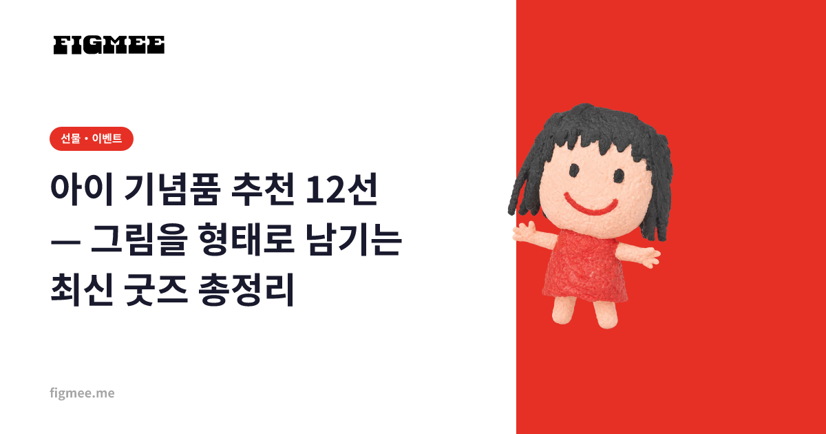아이 기념품 추천 12선 — 그림을 형태로 남기는 최신 굿즈 총정리