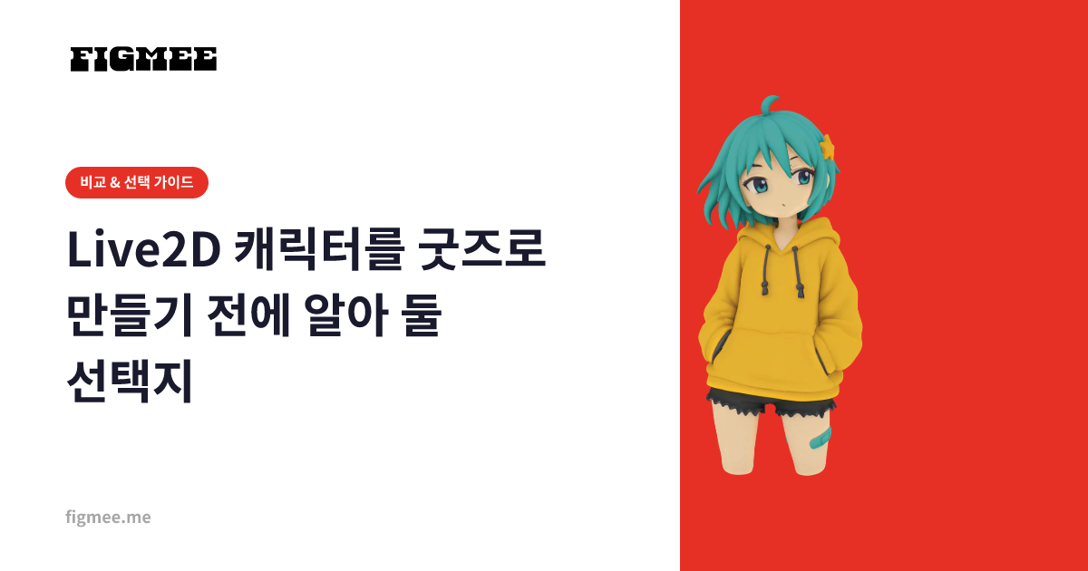 Live2D 캐릭터를 굿즈로 만들기 전에 알아 둘 선택지