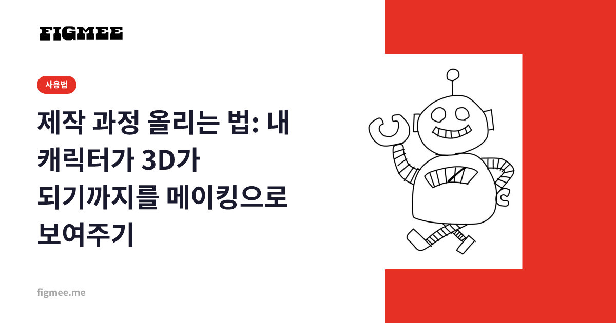 제작 과정 올리는 법: 내 캐릭터가 3D가 되기까지를 메이킹으로 보여주기