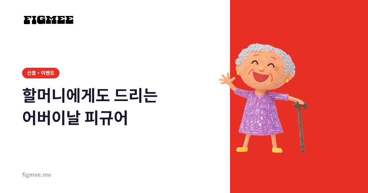 할머니에게도 드리는 어버이날 피규어